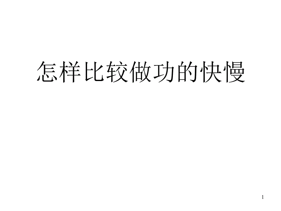 九年级物理怎样比较做功的快慢_第1页