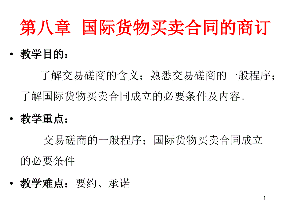 了解交易磋商的含义；熟悉交易磋商的一般程序；了解国际_第1页