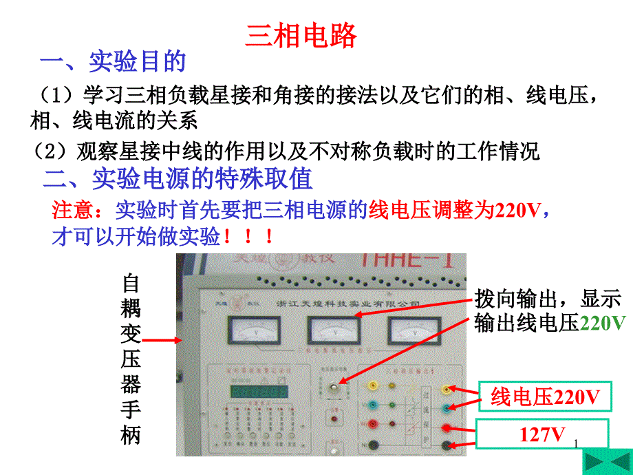 电路实验：三相电路实验_第1页