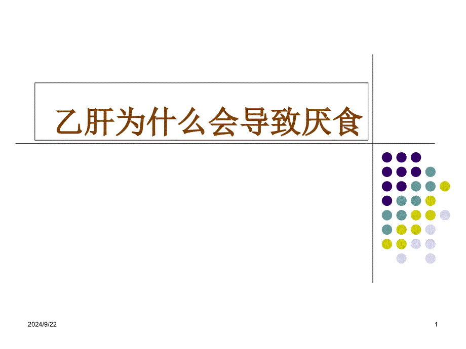 乙肝为什么会导致厌食_第1页