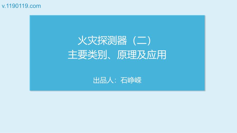 火灾探测器主要类别、原理及应用PPT_第1页