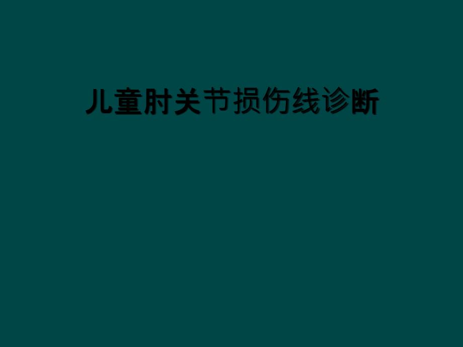 儿童肘关节损伤线诊断_第1页