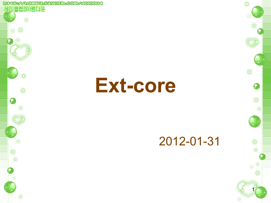 Ext core概述_第1页