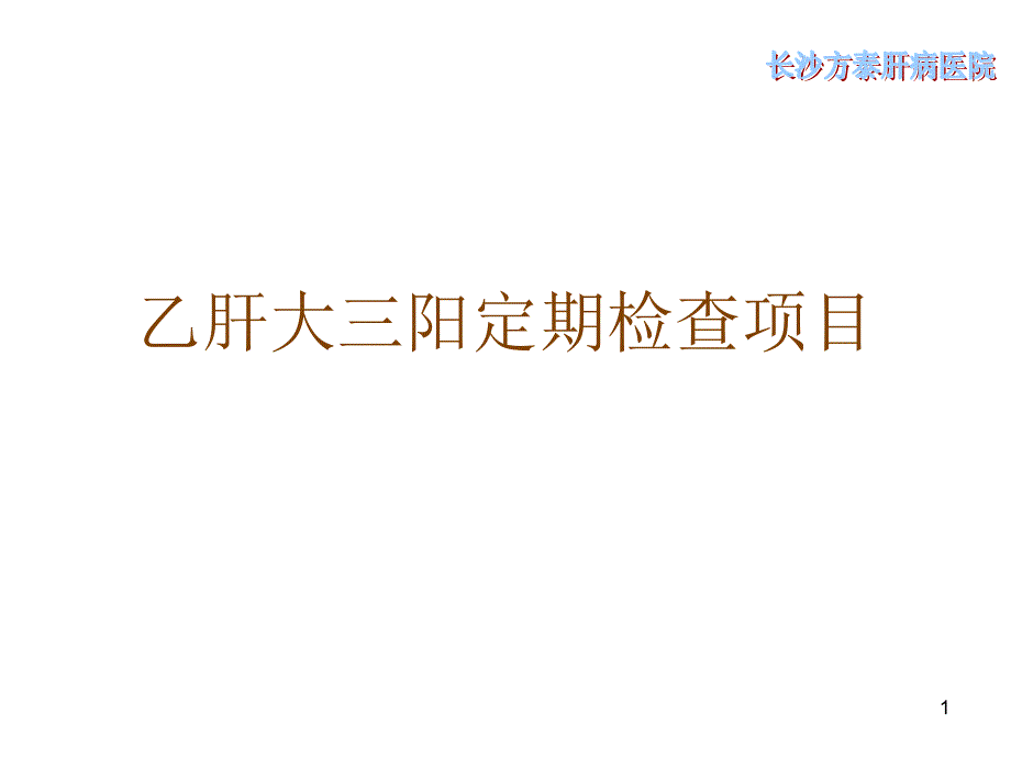 乙肝大三阳定期检查项目_第1页