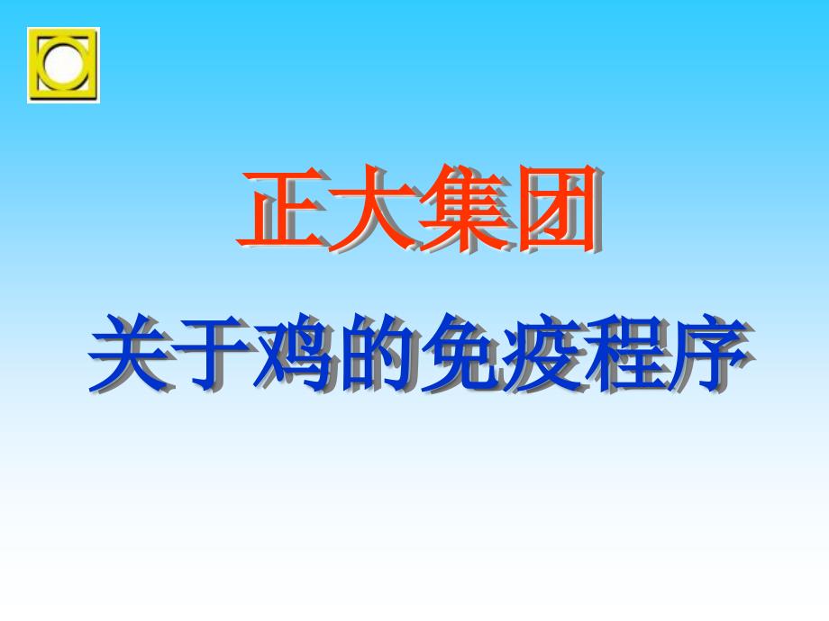 正大集团鸡免疫程序_第1页