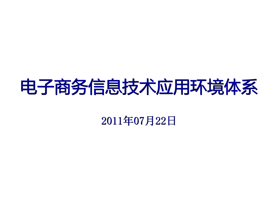 电子商务信息技术应用环境体系_第1页