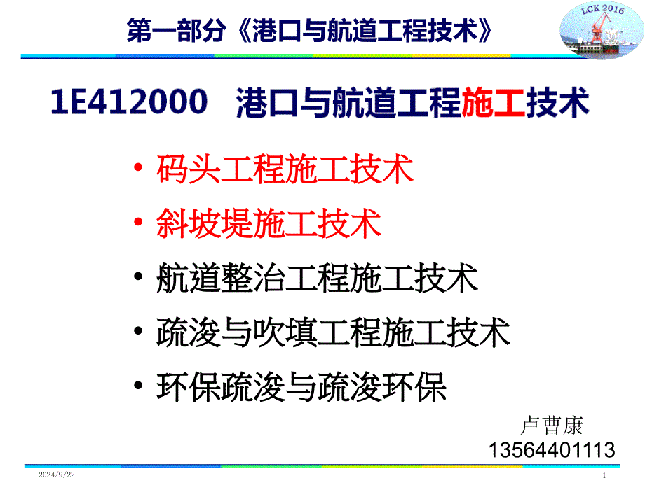 港口与航道工程施工技术（共132页ppt）_第1页