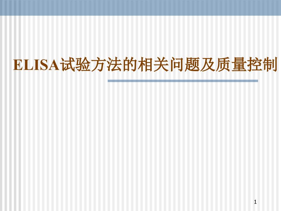 ELISA试验方法相关问题及质量控制_第1页