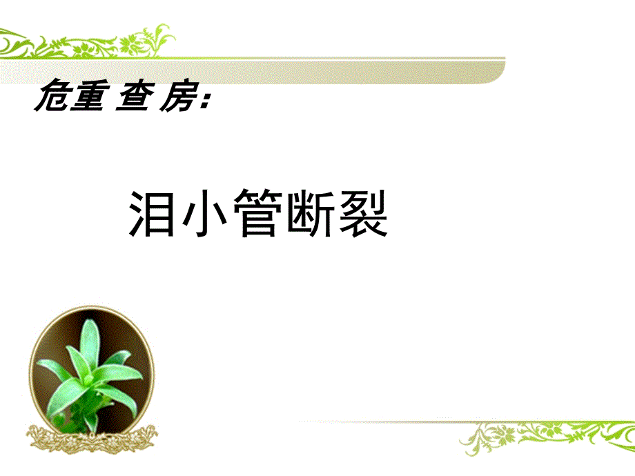 泪小管断裂_第1页