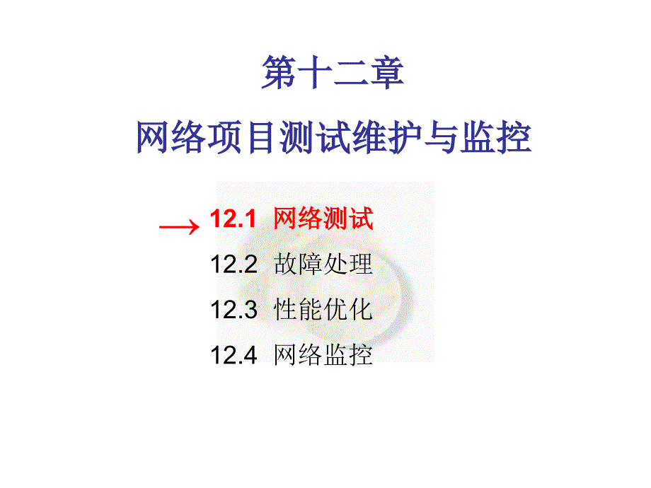 网络项目测试维护与监控讲义课件_第1页