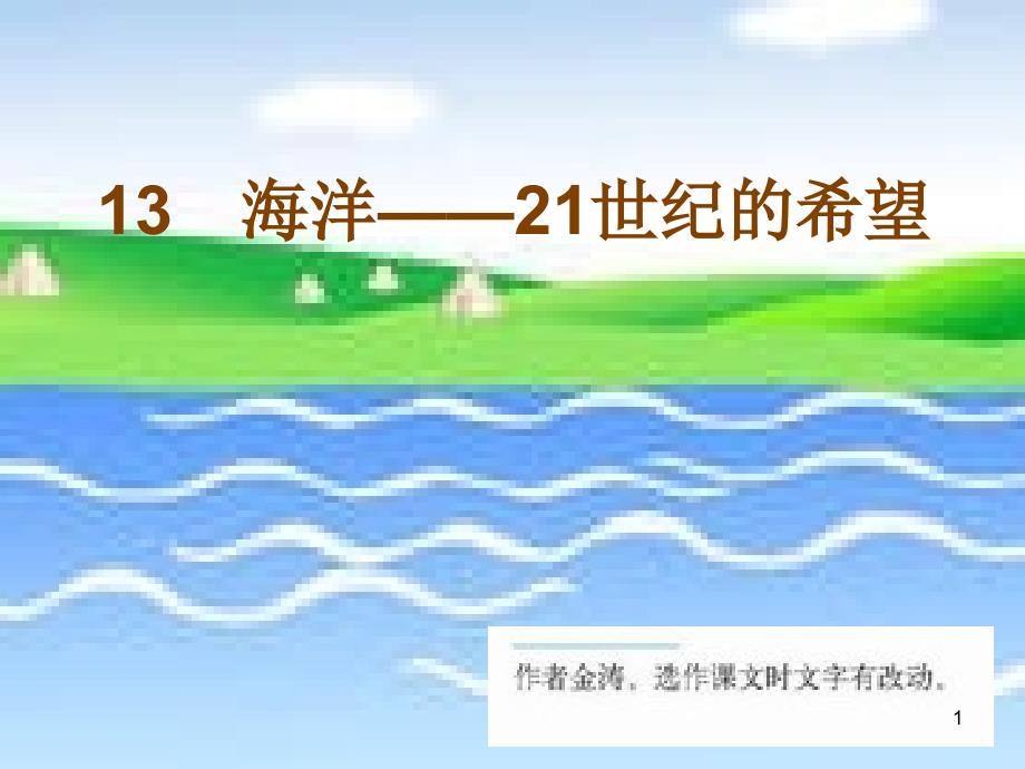 13.海洋--21世纪的希望_第1页