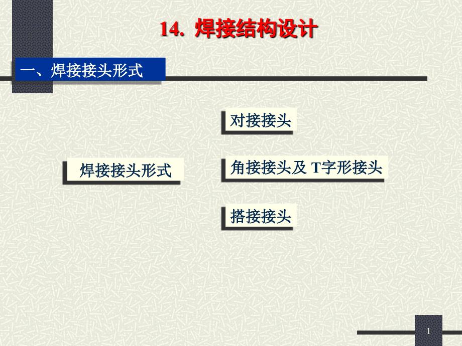 焊接结构设计_第1页