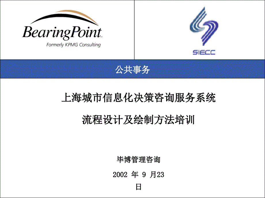 流程设计及绘制方法培训_(毕博管理咨询)_第1页