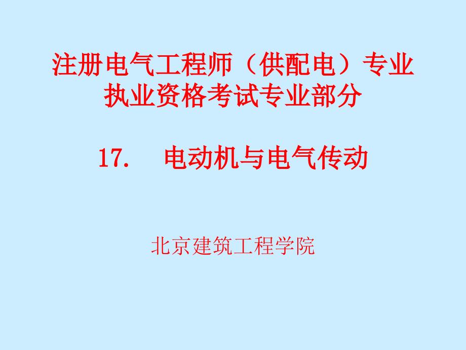 电动机与电气传动（第一部分）_第1页