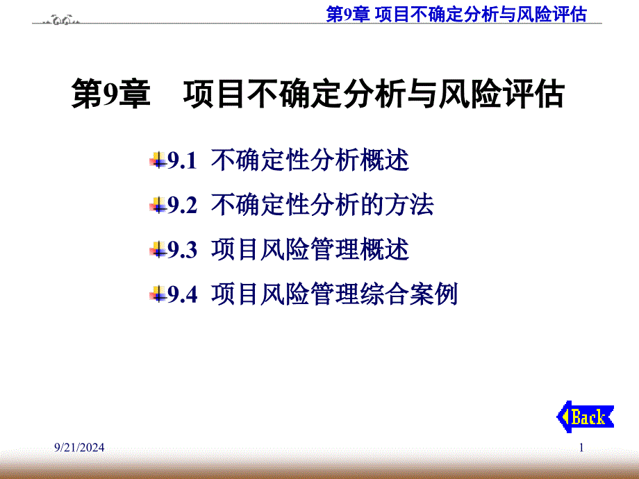 项目不确定分析与风险评估概述_第1页