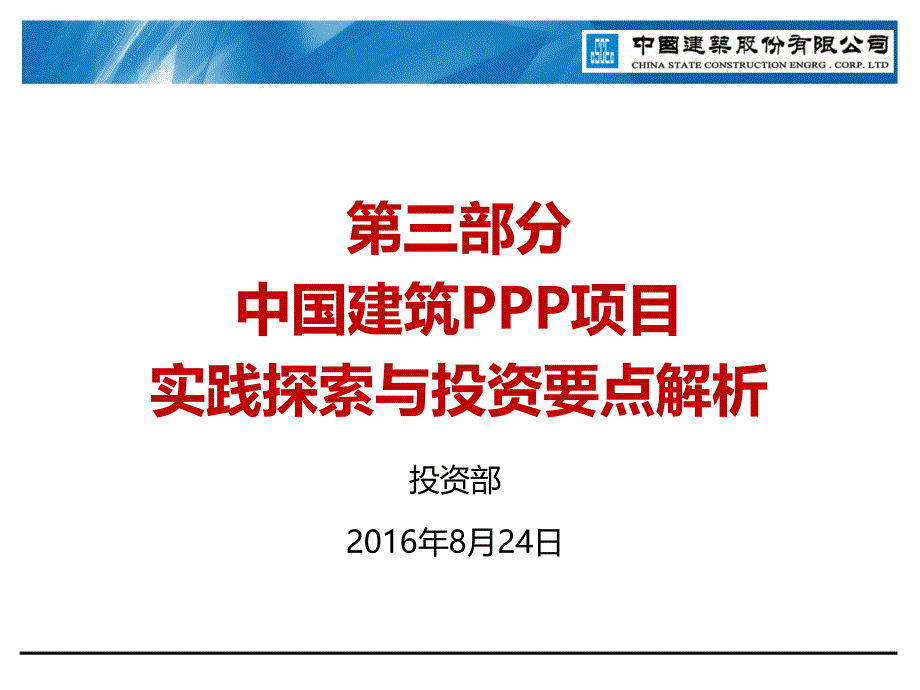 知名企业PPP项目实践探索与投资解析（PPT）_第1页