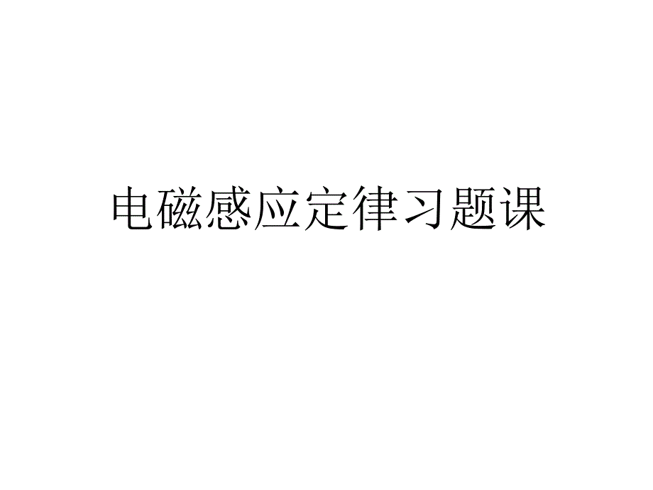 法拉第电磁感应定律习题课_第1页