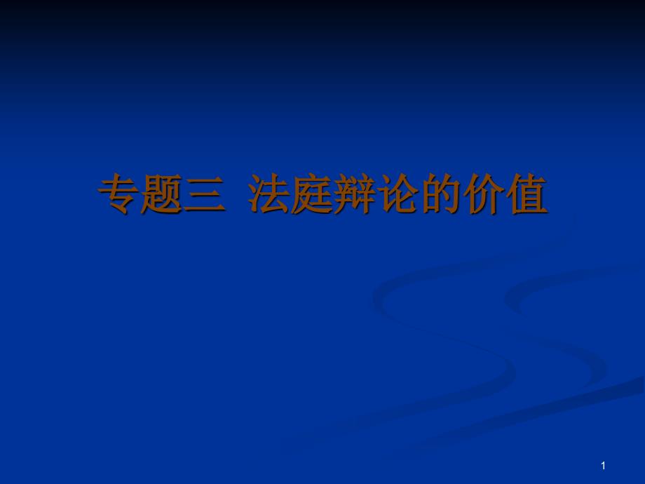 专题三 法庭辩论的价值_第1页