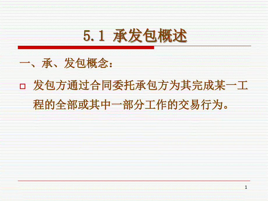 ch5 建设工程发包与承包法规_第1页