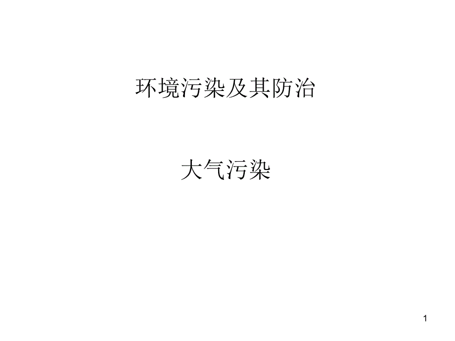 环境污染及其防治_第1页