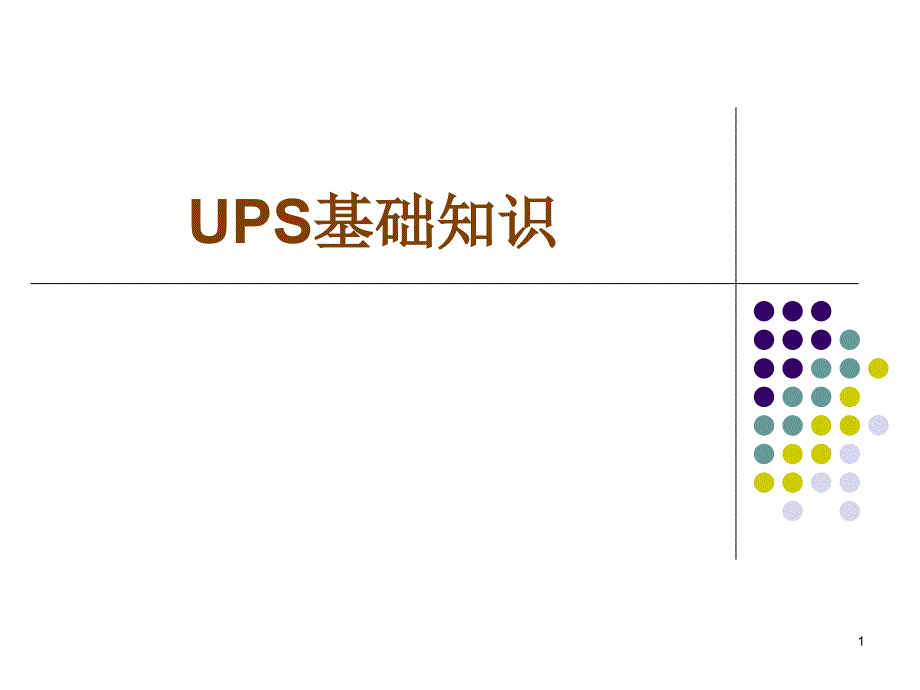 UPS培训学习资料_第1页