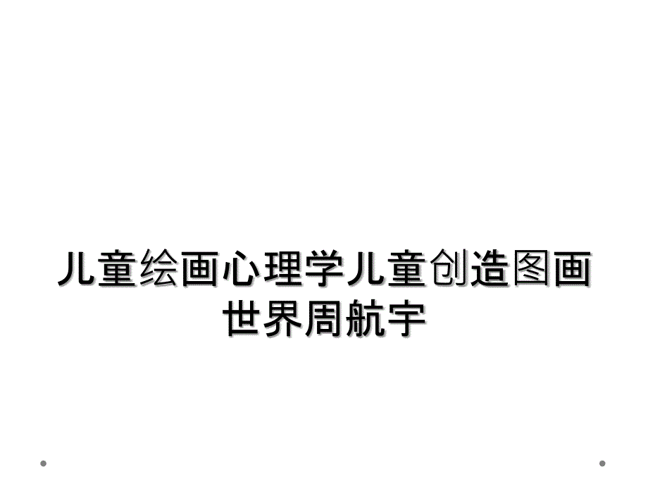 儿童绘画心理学儿童创造图画世界周航宇_第1页