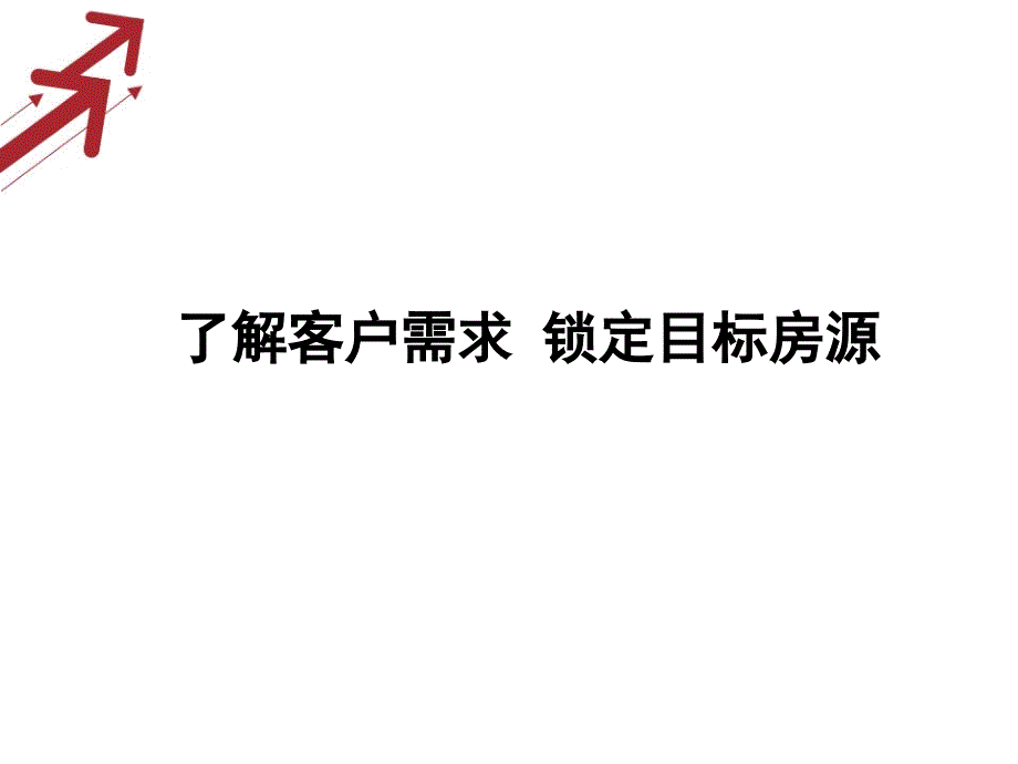 了解客户需求_第1页