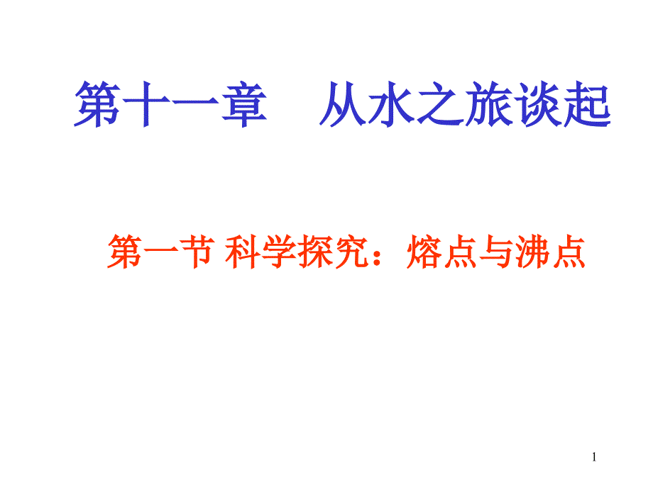 科学探究：熔点与沸点_第1页