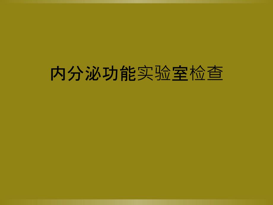 内分泌功能实验室检查_第1页