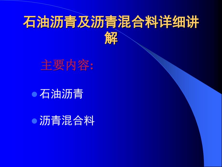 石油沥青及沥青混合料详细讲解_第1页