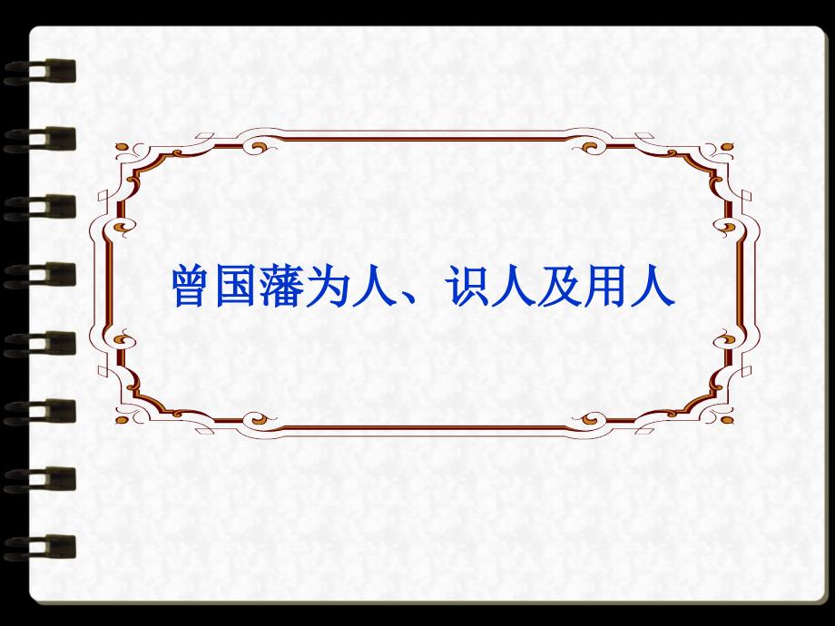 曾国藩为人识人及用人_第1页