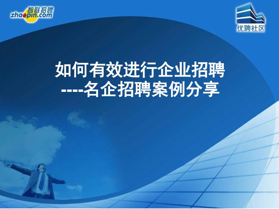 【经典资料】如何有效进行企业招聘名企招聘案例分享(共59页）_第1页