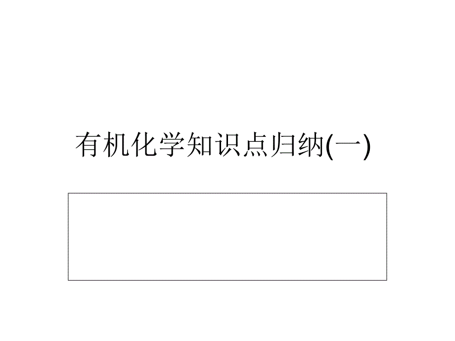 有机化学知识点复习归纳(同系物、同分异构体)_第1页