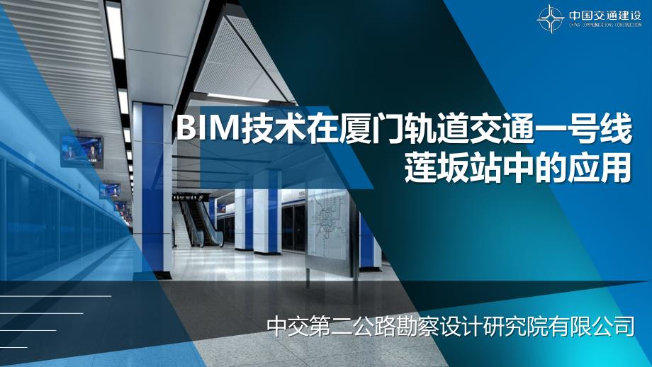 厦门轨道交通地铁站BIM技术应用案例(68页)_第1页