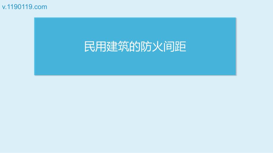 民用建筑的防火间距讲解PPT_第1页