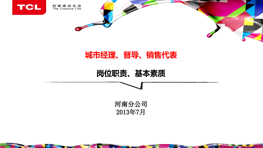 TCL通讯岗位职责手册_第1页