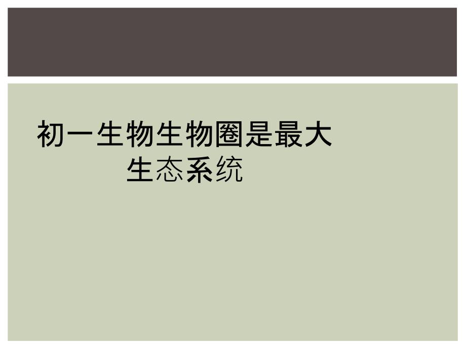 初一生物生物圈是最大生态系统_第1页