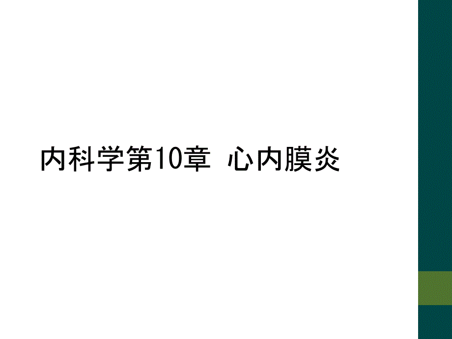 内科学第10章 心内膜炎_第1页