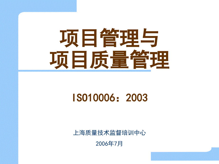 精益生产培训材料-项目管理质量应用指南_第1页