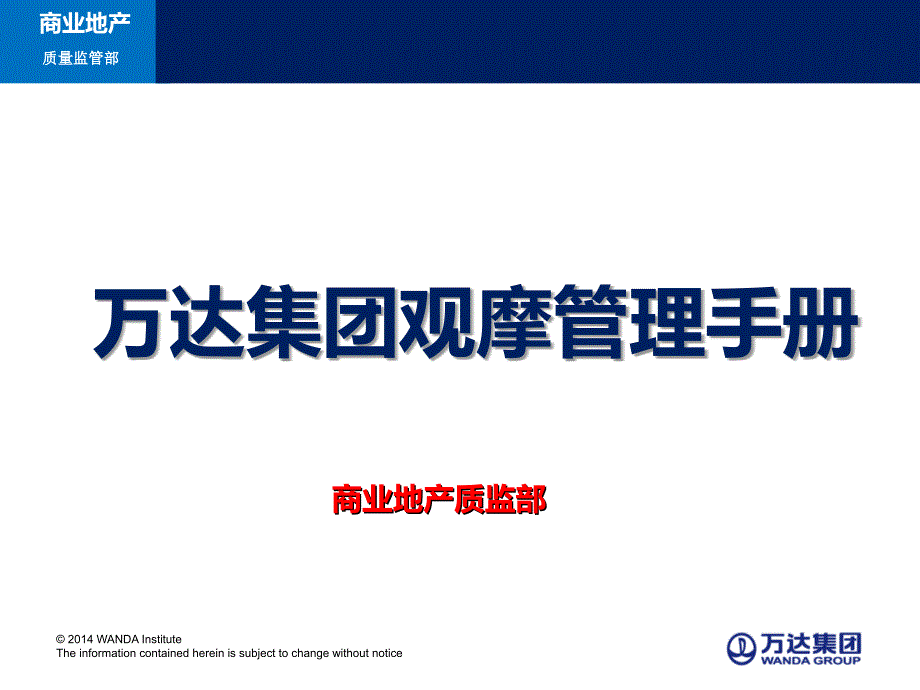 知名企业_工法样板区做法观摩策划_第1页