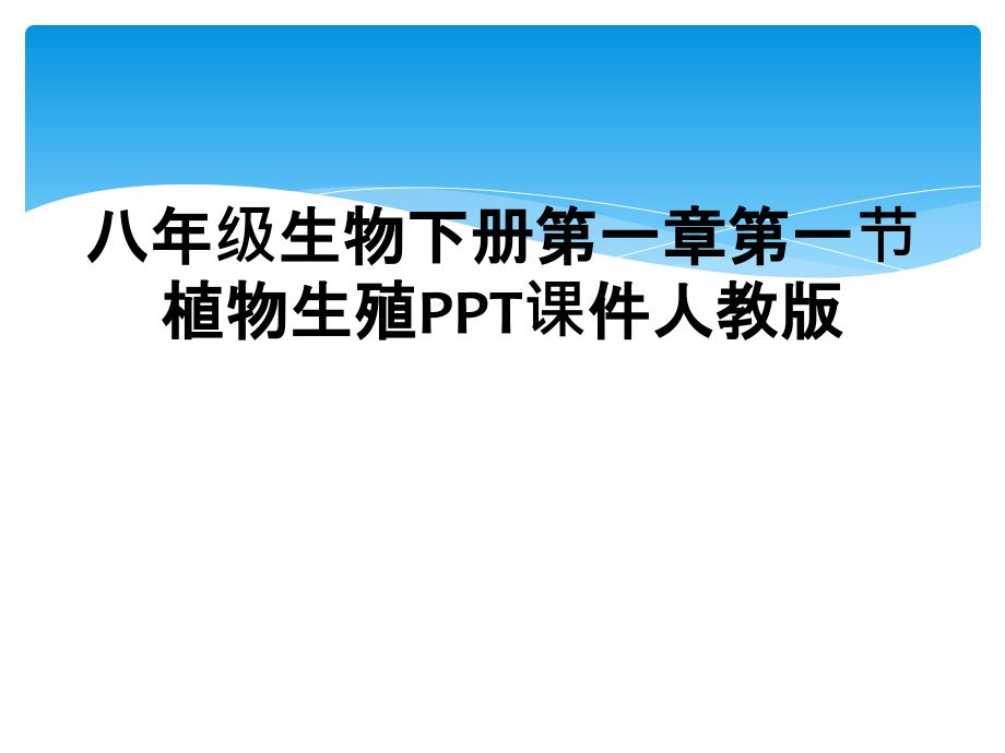 八年级生物下册第一章第一节植物生殖PPT课件人教版_第1页