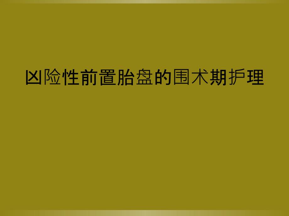 凶险性前置胎盘的围术期护理_第1页