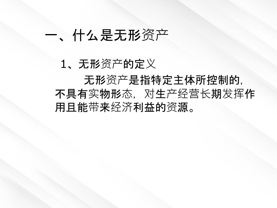 无形资产入股及知识产权评估_第1页