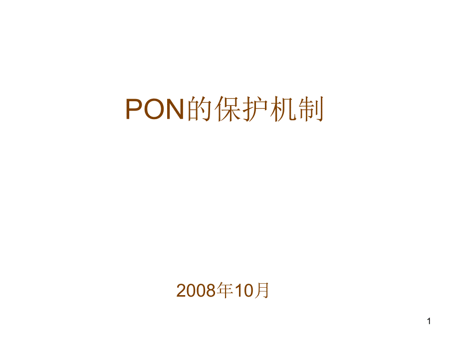 PON的保护机制_第1页