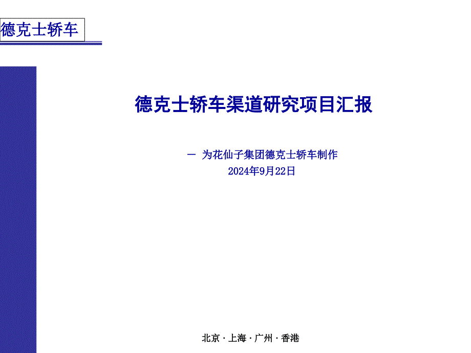 轿车渠道研究项目汇报_第1页