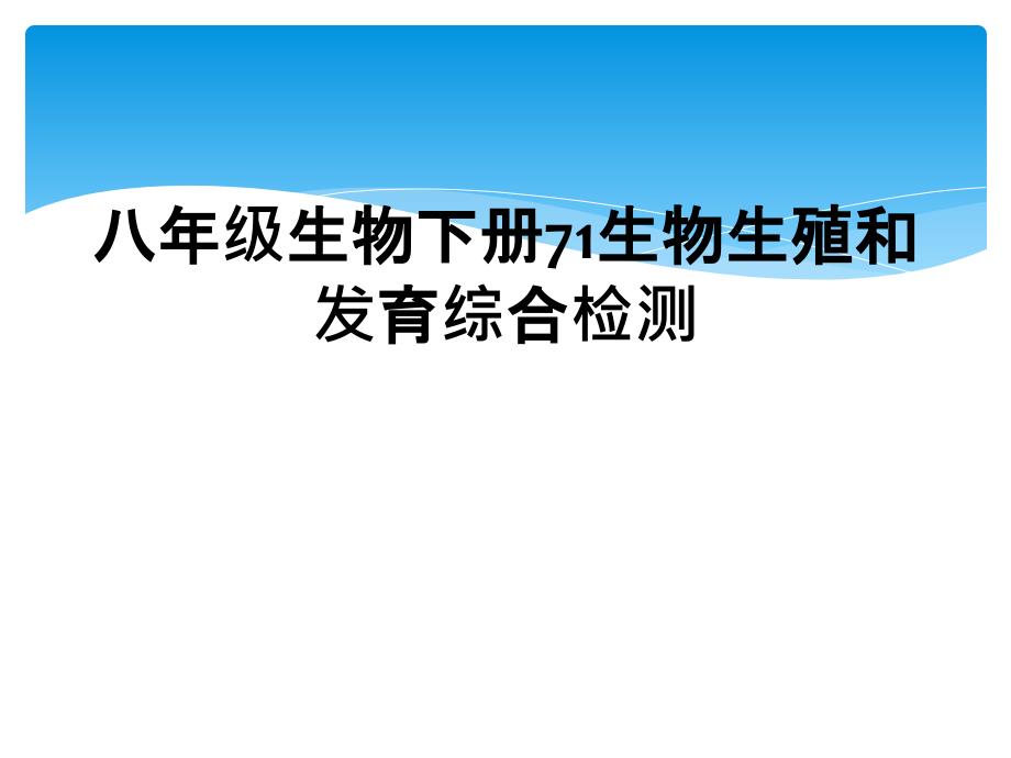 八年级生物下册71生物生殖和发育综合检测_第1页