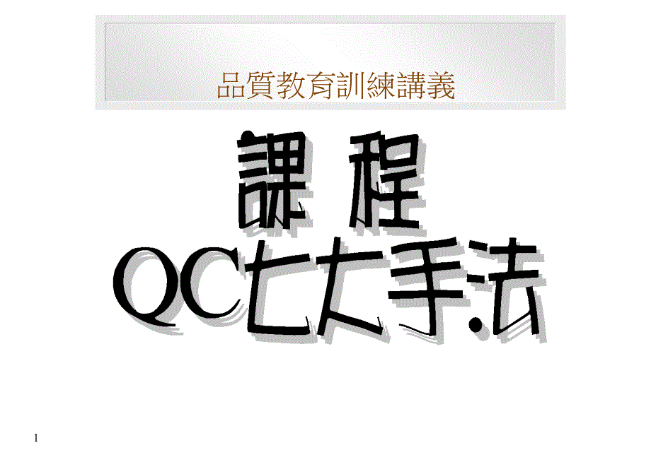 QC七大手法12428_第1页