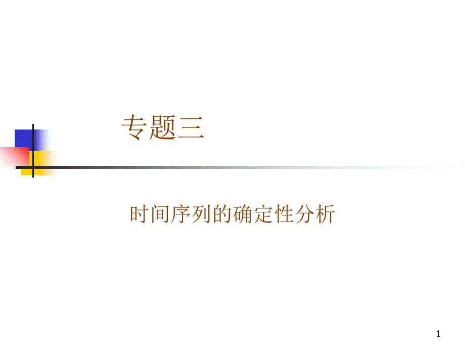 专题三时间序列确定性分析_第1页