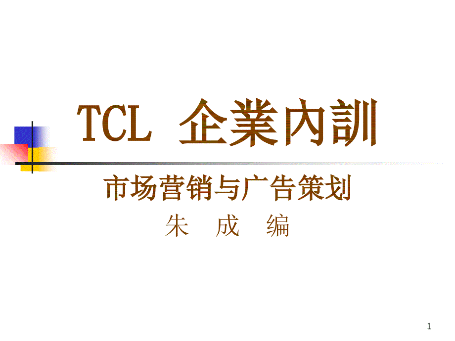 TCL 企业内训_第1页