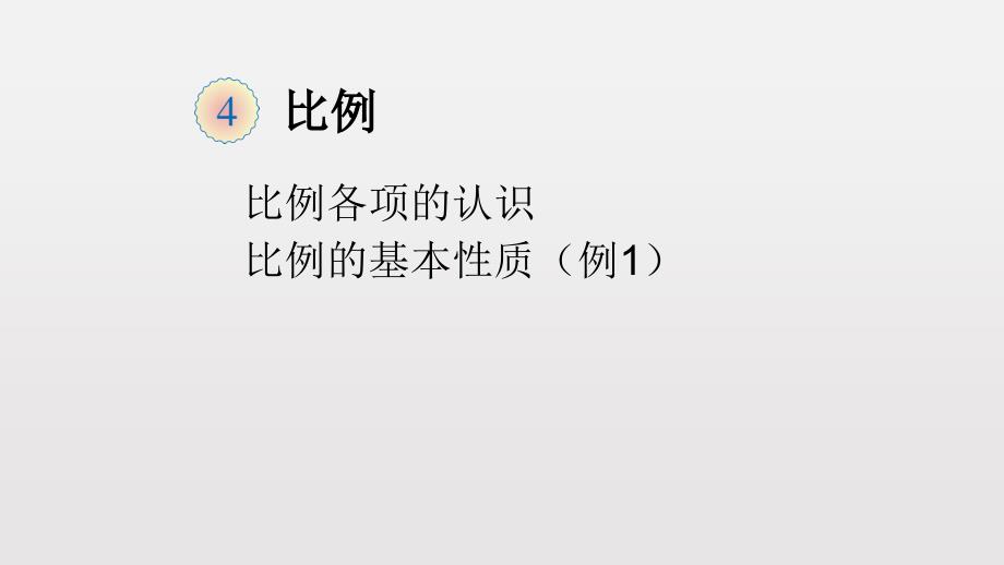 比例的基本意义_第1页